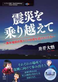 震災を乗り越えて―熊本地震直後からの日常生活とその工夫―
