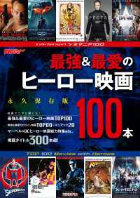 エンターブレインムック<br> シネマニア100 最強＆最愛のヒーロー映画100本