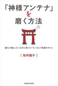 ―<br> 「神様アンテナ」を磨く方法 誰もが感じているのに気づいていない幸運のサイン