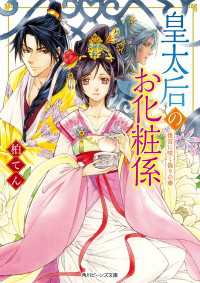 皇太后のお化粧係　後宮に咲く偽りの華 角川ビーンズ文庫