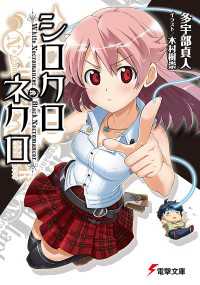 電撃文庫<br> シロクロネクロ