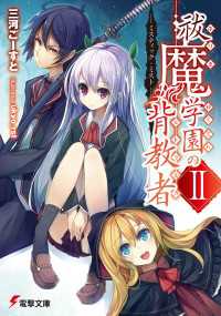 祓魔学園の背教者II　―ミスティック・ミスト― 電撃文庫