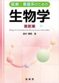 医療・看護系のための生物学（改訂版）