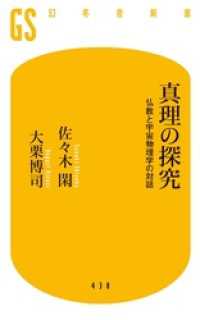 真理の探究　仏教と宇宙物理学の対話 幻冬舎新書