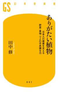 幻冬舎新書<br> ありがたい植物 日本人の健康を支える野菜・果物・マメの不思議な力