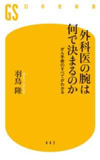 外科医の腕は何で決まるのか がん手術のすべてがわかる 幻冬舎新書