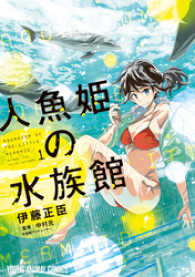 ヤングアニマルコミックス<br> 人魚姫の水族館　1巻