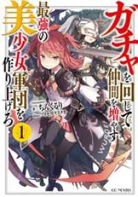ガチャを回して仲間を増やす　最強の美少女軍団を作り上げろ 1