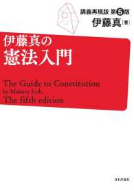 伊藤真の憲法入門　第5版