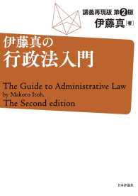 伊藤真の行政法入門　第2版