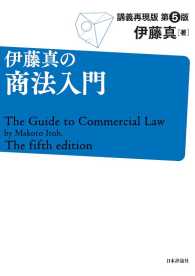 伊藤真の商法入門　第5版