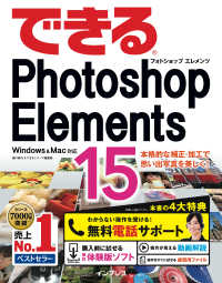 できるPhotoshop Elements 15 Windows & Mac対応できるPhotoshop Elements 15 Windows & Mac対応