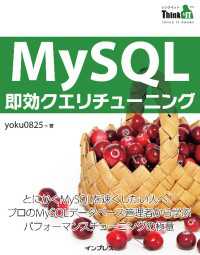 MySQL即効クエリチューニング（Think IT Books）
