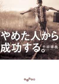 だいわ文庫<br> やめた人から成功する。