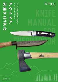アウトドア刃物マニュアル - ナイフや鉈、斧の使い方からナイフメイキングまで