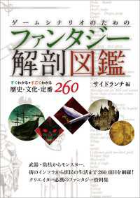 ゲームシナリオのためのファンタジー解剖図鑑 - すぐわかるすごくわかる歴史・文化・定番260