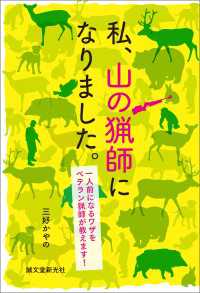 私、山の猟師になりました。 - 一人前になるワザをベテラン猟師が教えます!