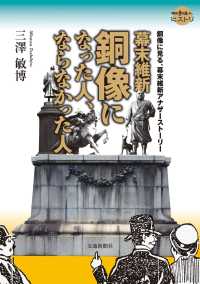 幕末維新　銅像になった人、ならなかった人 - 銅像に見る、幕末維新アナザーストーリー 散歩の達人ヒストリ