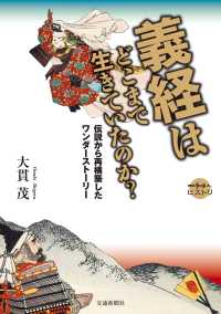 義経はどこまで生きていたのか - 伝統から再構築したワンダーストーリー 散歩の達人ヒストリ