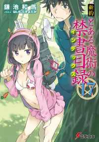 新約 とある魔術の禁書目録(17) 電撃文庫