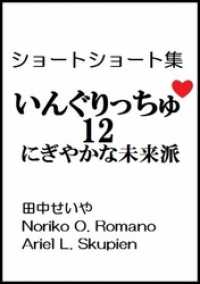 いんぐりっちゅ１２（にぎやかな未来派）：ショートショート