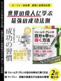 世界の偉人に学ぶ最強の成功法則２冊セット　マーフィの法則　原因と結果の法則