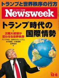 ニューズウィーク日本版 2016年 12/6号 ニューズウィーク