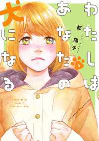FEEL COMICS swing<br> わたしはあなたの犬になる（３）