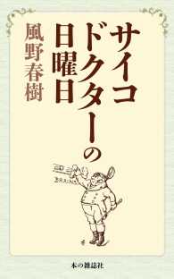 サイコドクターの日曜日 風野春樹 電子版 紀伊國屋書店ウェブストア オンライン書店 本 雑誌の通販 電子書籍ストア