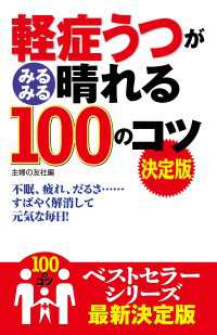 100のコツシリーズ<br> 軽症うつがみるみる晴れる１００のコツ　決定版