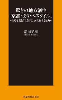 驚きの地方創生「京都・あやべスタイル」～上場企業と「半農半X」が共存する魅力 扶桑社ＢＯＯＫＳ新書