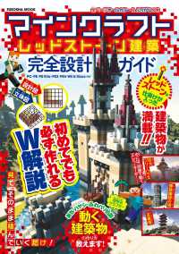 マインクラフト レッドストーン建築 完全設計ガイド 扶桑社ムック