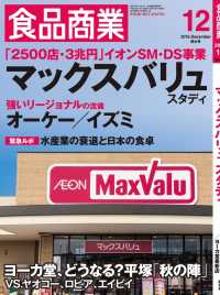 食品商業　2016年12月特大号 - チェーンストアビジネスの“イノベーション”を解き明