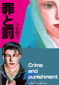 罪と罰本編 汐見朝子 電子版 紀伊國屋書店ウェブストア オンライン書店 本 雑誌の通販 電子書籍ストア