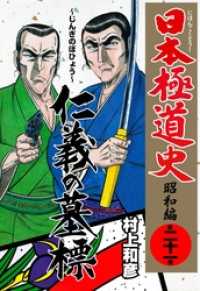 日本極道史 昭和編 仁義の墓標 村上和彦 電子版 紀伊國屋書店ウェブストア オンライン書店 本 雑誌の通販 電子書籍ストア 日本極道史 昭和編 仁義の墓標 村上和彦 電子版 紀伊國屋書店ウェブストア オンライン書店 本 雑誌の通販 電子書籍ストア
