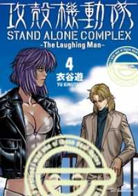 攻殻機動隊　ＳＴＡＮＤ　ＡＬＯＮＥ　ＣＯＭＰＬＥＸ　～Ｔｈｅ　Ｌａｕｇｈｉｎｇ - Ｍａｎ～（４）