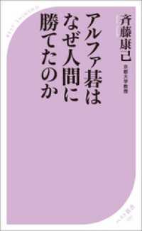 アルファ碁はなぜ人間に勝てたのか ベスト新書