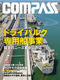 海事総合誌ＣＯＭＰＡＳＳ２０１６年１１月号　ドライバルク専用船事業 - 荷主のニーズ変化に対応