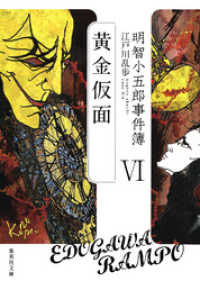 集英社文庫<br> 明智小五郎事件簿６　「黄金仮面」