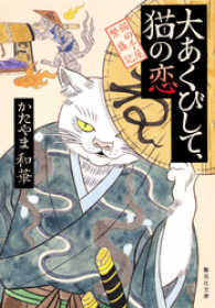 集英社文庫<br> 大あくびして、猫の恋　猫の手屋繁盛記