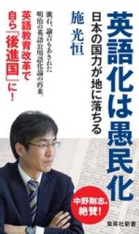 英語化は愚民化　日本の国力が地に落ちる 集英社新書