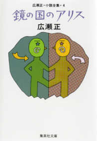 集英社文庫<br> 鏡の国のアリス（広瀬正小説全集４）