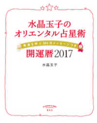 水晶玉子のオリエンタル占星術　幸運を呼ぶ３６５日メッセージつき　開運暦２０１７ 集英社女性誌eBOOKS