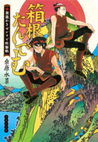 集英社文庫<br> 箱根たんでむ　駕籠かきゼンワビ疾駆帖