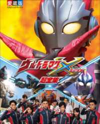 超全集<br> ウルトラマンＸ　超全集
