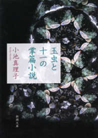 新潮文庫<br> 玉虫と十一の掌篇小説