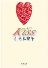 Kiss 新潮文庫