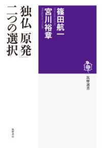 独仏「原発」二つの選択 筑摩選書