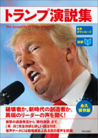 [音声データ付き]［対訳］トランプ演説集