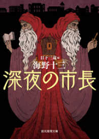 創元推理文庫<br> 深夜の市長